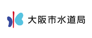 大阪市水道局