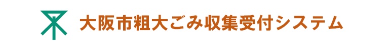 大阪市粗大ごみ収集受付システム